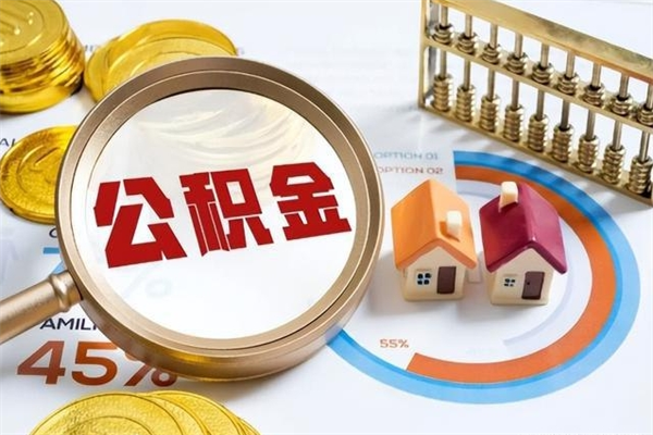 宜昌泰州离职公积金提取（离开泰州公积金怎么取出来）