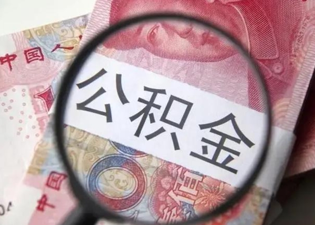 宜昌找人代取公积金8000可以取吗（找人代取公积金需要多少钱手续费）