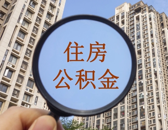宜昌我的公积金有17000能取多少（公积金有1700能提多少）