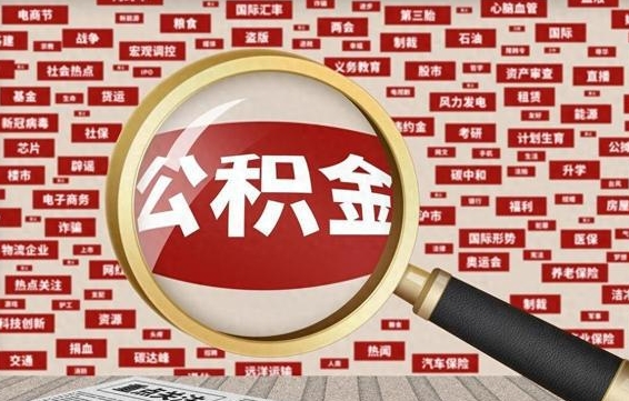 宜昌失业后怎么提取公积金（失业了如何领取公积金）